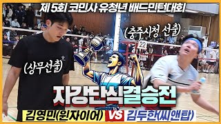 ★단식결승★ 작년과 올해 실업팀 은퇴자들의 현란한 스트록이 돋보이는 명경기! 단식돌풍 기대합니다!  (김영민 VS 김두한) | [제5회 코민사유청년배] | 남단자강(결승전)