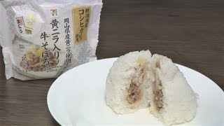 セブン-イレブンで岡山県特産「黄ニラ」を使った商品を販売へ！