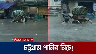 রিমালের তাণ্ডবে পুরো চট্টগ্রামই যেন পানির নিচে! | Cyclone Remal | Jamuna TV