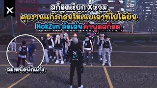 สก็อตเรียกรวมคุยงานแก๊งก่อนให้เนยเล่าที่ไปได้ยิน HokZun ล้อเล่นคำพูดสก็อต | Dara City GTA V | EP.347