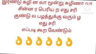 இரண்டு சுழி ன வா மூன்று சுழிணா வா |சின்ன ர பெரிய ற எது சரி