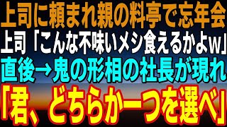 【感動する話】嫌味な上司の指示で父の小料理屋で忘年会をすることに。上司「なんだよこれ？よくこんなんで店やってるなw」→直後、激昂した様子の社長が現れ、上司が顔面蒼白に…【スカッと感動】【朗読】