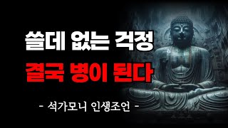 근심과 걱정을 없애는 가장 현명한 방법 5가지 | 석가모니 명언 | 쓸데없는 걱정 결국 병이 된다 | 인생 지혜 | 불교 | 오디오북