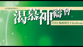 渴慕神禱會(1/11)