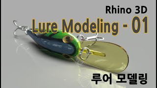 라이노3D 강좌 _ 30 Rhino3D _ 루어 모델링(Lure Modeling)- Part 01