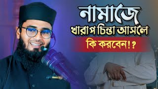 নামাজে খারাপ চিন্তা আসলে কি করবেন?! Abrarul Haque Asif