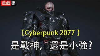 【電馭叛客2077】Adam Smasher《亞當-重錘》是戰神還是小強?