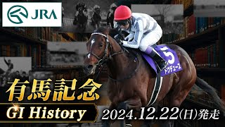 【歴史\u0026出走馬紹介】2024年 有馬記念｜JRA公式