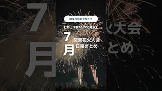 【最新保存版】2023年7月に開催される関東大型花火大会まとめ#shorts #関東花火大会 #花火大会 #2023 #fireworks