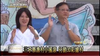 雲林新聞網-四湖箔子寮漁村小搖滾