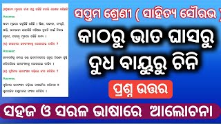 katharu bhata ghasaru dudha bayuru chini || class 7 sahitya chapter 13 question answer