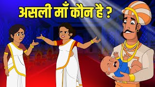 असली माँ कौन है? | Who Is The Real Mother? | Akbar Birbal Ki Kahani | Birbal Stories | Ep 43