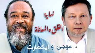 Eckhart Tolle, Mooji ~ the end of suffering | ايكارت تول، موجي ~ نهاية القلق والمعاناة