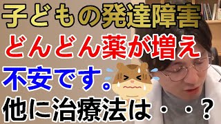 10歳の息子が発達障害(ADHD,ASD)です。どんどん薬が追加され不安です。薬は根本的な治療になるのでしょうか？他のクリニックに問い合わせしても、SSTなどしかないです・・・【精神科医益田】