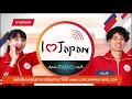 ภาษาญี่ปุ่นพื้นฐาน pod cast radio เรียนภาษาญี่ปุ่นขณะอยู่บนรถ กับ i love japan มายเซนเซ และเคนจิ