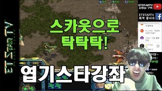 [이티]엽기스타강좌 스카웃으로 탁탁탁