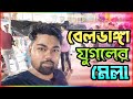 ২৪ ঘণ্টায় আজব মেলা এক রাতেয় শেষ || Beldanga Jugal Mela