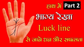 भाग्य रेखा | Part-2 | luck line | Palmistry हस्तरेखा ज्ञान Lec.40 सामुद्रिक शास्त्र Hastrekha gyan