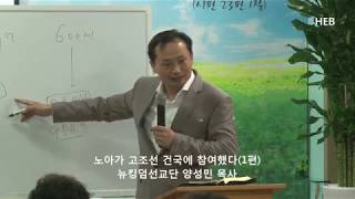 HEB방송 -노아가 고조선 건국에 참여했다 1편(강사 양성민 목사/뉴킹덤선교단 대표/180514)