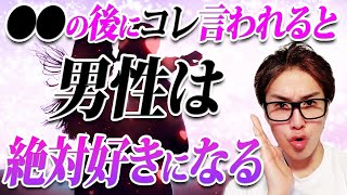 一発KO！男性が超嬉しくなる言葉を解説します！