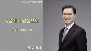 20240908 죽음에서 영생으로 (전통엽목사)