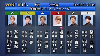 【SG福岡メモリアル】豪華①篠崎②石野③遠藤④井口⑤椎名⑥茅原