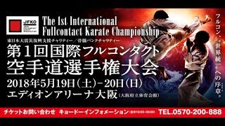 【JFKO】第１回国際フルコンタクト空手道選手権大会