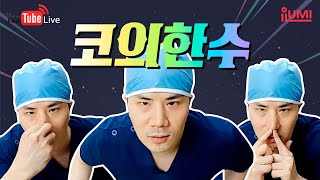 코성형의 모든것 케이스별로 다알려줄게 #아이루미성형외과