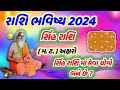 રાશિ ભવિષ્ય 2024 - સિંહ રાશિ ( મ. ટ.) અક્ષરો રાશિફળ ll Rashi Bhavishya 2024 Sinh Rashi - Leo ll