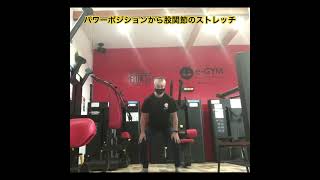 【プチトレ】パワーポジションから股関節のストレッチ　#エクササイズ動画 #浜松市整体院　#ストレッチ動画