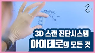 3D 스캔 진단시스템 아이테로의 모든 것