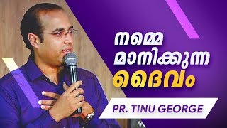 നമ്മെ മാനിക്കുന്ന ദൈവം... || Pastor Tinu George