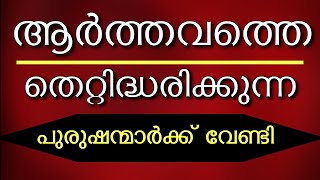 ആർത്തവത്തെ തെറ്റിദ്ധരിക്കുന്ന പുരുഷന്മാർക്ക്‌ വേണ്ടി