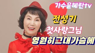 250228번개방송추억의노래부르기#초보자들편한연습방송#가수윤혜란데뷔곡전성기 영원히그대가슴에 첫사랑그님.