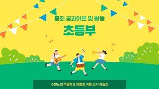 2022년 제 51회기 주일학교연합회 교사강습회 총회공과 초등부