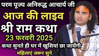 आज की मधुर कथा जरूर सुने||Aniruddhacharya Ji Maharaj 23 February 2025 Bhagwat Katha||