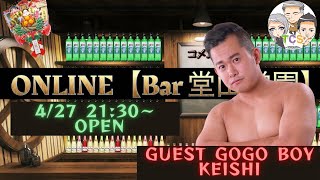 【4/27】Bar 堂山学園【GUEST GOGO BOY KEISHI】