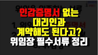 인감증명서 없이 온 대리인과 계약해도 될까? (위임 계약시 인감증명서, 신분증 사본, 위임장 중 진짜 필수서류는 무엇일까?)