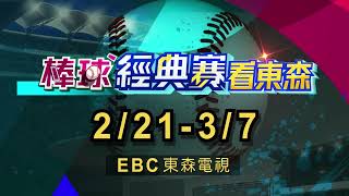 燃燒熱血挺台灣！棒球經典賽看東森-劉寶傑@newsebc