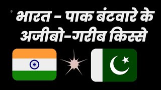 किताबें तक फाड़कर बांट लिए गए । विभाजन के अजीबो-गरीब किस्से। Partition। India Pakistan partition।