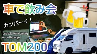 [車中飯と車中泊]キャンピングカーでオンライン飲み会！TOM200～簡単おつまみ②＆鍋で乾杯～(Eng sub)online drinking party