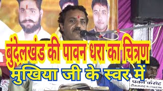 (बुंदेलखंड की पावन धरा का चित्रण) बुंदेली भजन सम्राट रामकिशोर मुखिया के स्वर में