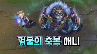 겨울의 축복 애니 (Winterblessed Annie Skin Preview)