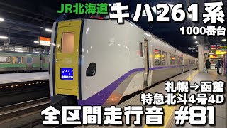 【全区間走行音-81】JR千歳線・室蘭本線・函館本線 JR北海道キハ261系1000番台 札幌～函館/特急「北斗4号」4D