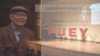 PUEY TALKS#4 รศ.ดร.อนุชาติ พวงสำลี