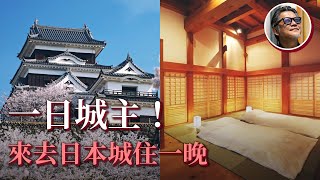 富人這樣玩！20萬台幣去日本城堡住一晚   大洲城重現江戶時代生活感 地方創生也能這樣玩！？NIPPONIA復興歷史文化特色