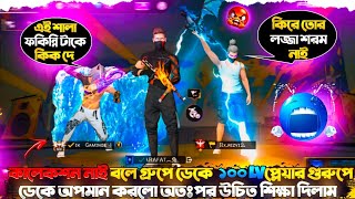 কালেকশন নাই বলে গ্ৰুপে ডেকে 100 লেবেলের প্লেয়ার অপমান করলো 🥹#freefire #freefirejokes