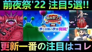 【ドラクエウォーク】更新一番の注目はコレ!!!　前夜祭’22注目5選!!!　メガモン・強敵復刻　レアモンチャンス・Wピックアップ福引【前夜祭’22】【ドラクエ10】