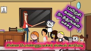 பூமாரி ஸ்கூல் காமெடி/poomari school comedy/Chinaponnu/Kumari/funny video/poomari trending videoTamil