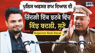 United Nations ਗਏ ਕਾਬਿਲ ਅਫ਼ਸਰ Ram Dayal ਦੀ ਕਹਾਣੀ ,ਇਸ ਪੁਲਿਸ ਅਫਸਰ ਦੀ ਜ਼ਿੰਦਗੀ ਇੱਕ ਝਟਕੇ ਵਿੱਚ ਇੰਝ ਬਦਲ ਗਈ